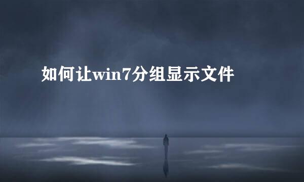 如何让win7分组显示文件