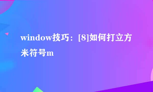 window技巧：[8]如何打立方米符号m³