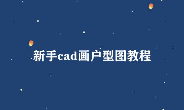 新手cad画户型图教程