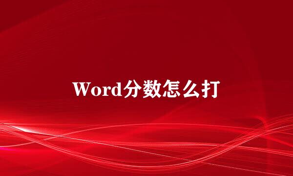 Word分数怎么打