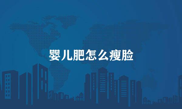 婴儿肥怎么瘦脸