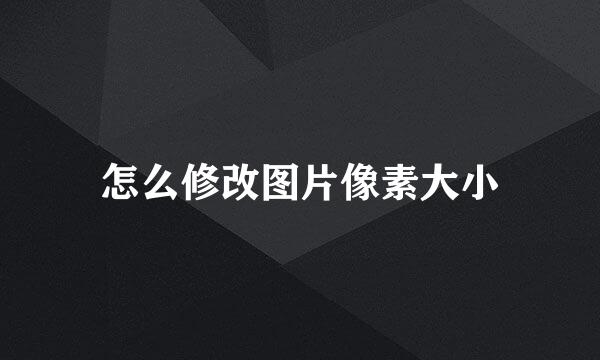 怎么修改图片像素大小