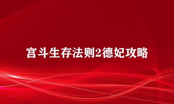 宫斗生存法则2德妃攻略