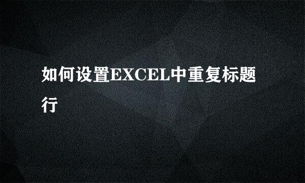 如何设置EXCEL中重复标题行