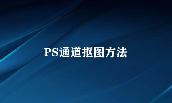 PS通道抠图方法