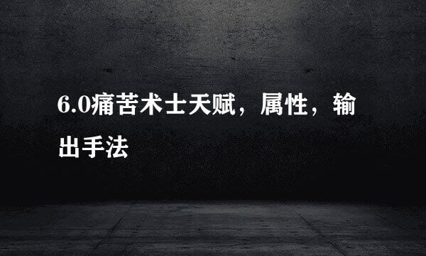 6.0痛苦术士天赋，属性，输出手法