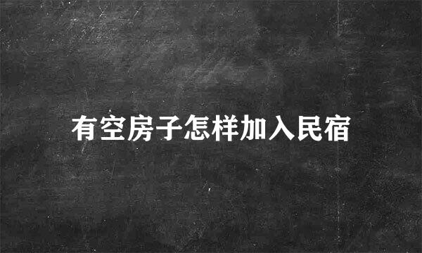 有空房子怎样加入民宿