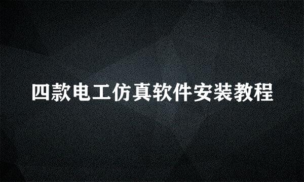 四款电工仿真软件安装教程