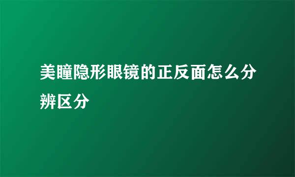 美瞳隐形眼镜的正反面怎么分辨区分