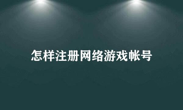 怎样注册网络游戏帐号