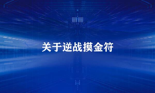 关于逆战摸金符