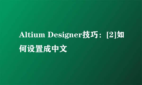 Altium Designer技巧：[2]如何设置成中文