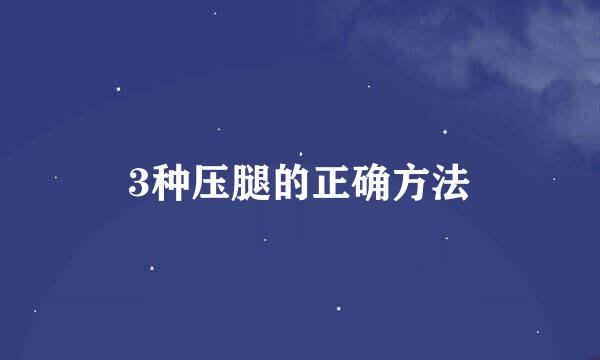 3种压腿的正确方法