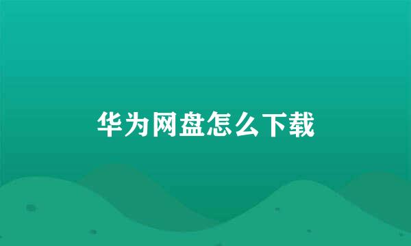 华为网盘怎么下载