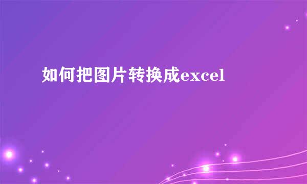 如何把图片转换成excel