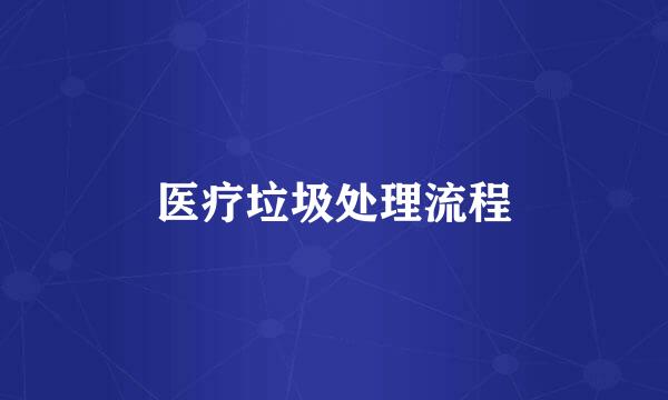医疗垃圾处理流程