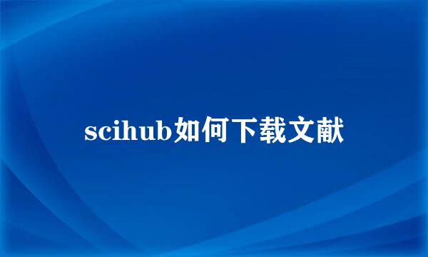 scihub如何下载文献