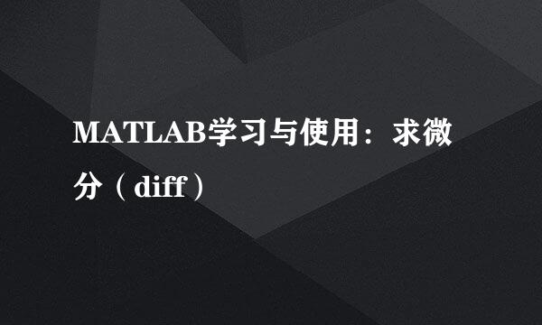 MATLAB学习与使用：求微分（diff）