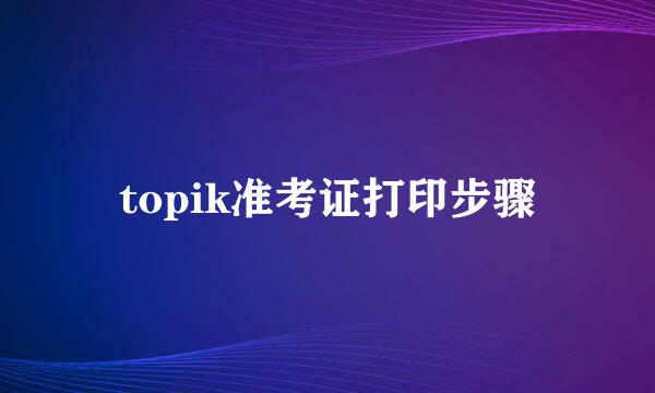 topik准考证打印步骤