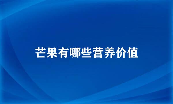 芒果有哪些营养价值