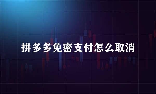 拼多多免密支付怎么取消