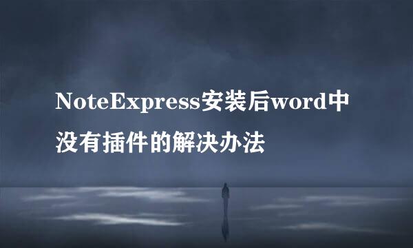 NoteExpress安装后word中没有插件的解决办法