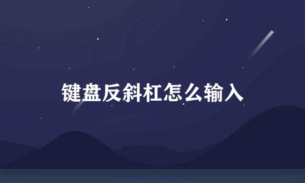 键盘反斜杠怎么输入