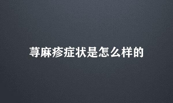 荨麻疹症状是怎么样的
