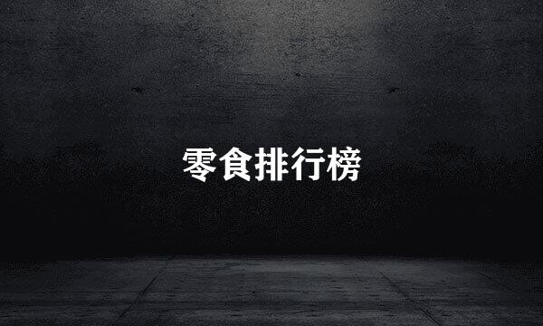 零食排行榜