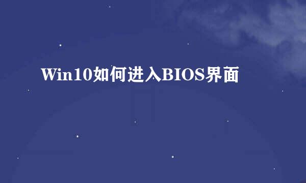 Win10如何进入BIOS界面