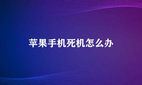 苹果手机死机怎么办