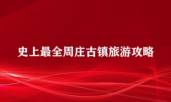 史上最全周庄古镇旅游攻略