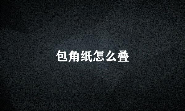 包角纸怎么叠