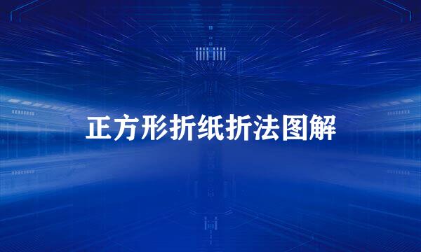 正方形折纸折法图解