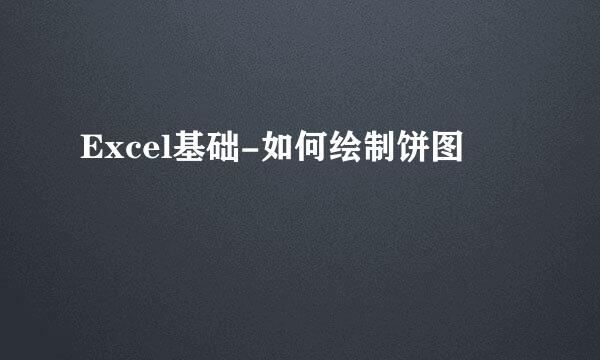 Excel基础-如何绘制饼图