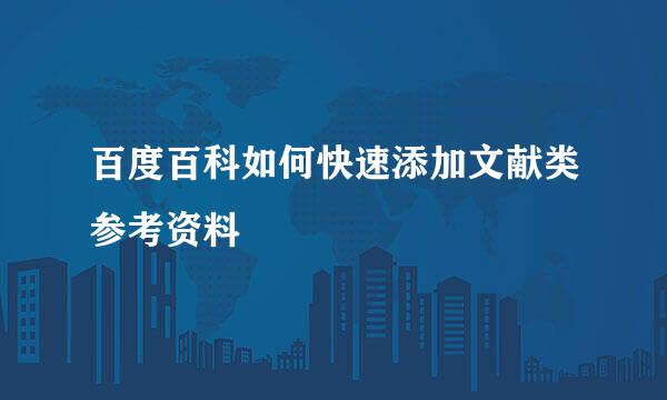 百度百科如何快速添加文献类参考资料