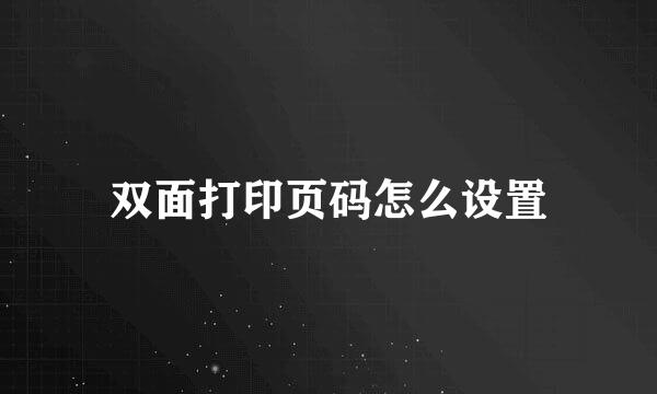 双面打印页码怎么设置
