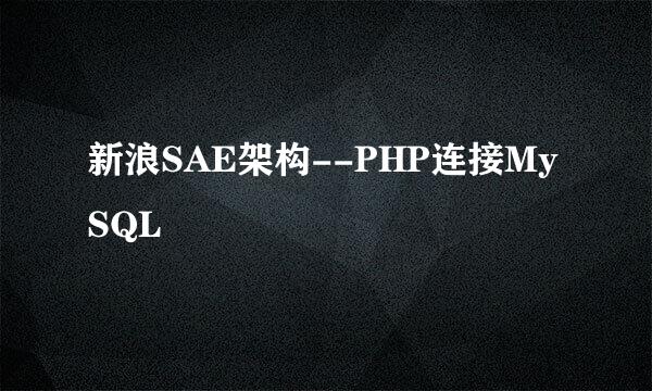 新浪SAE架构--PHP连接MySQL