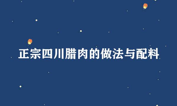 正宗四川腊肉的做法与配料