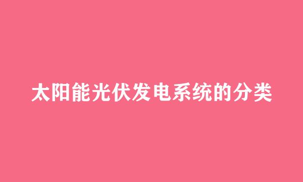 太阳能光伏发电系统的分类