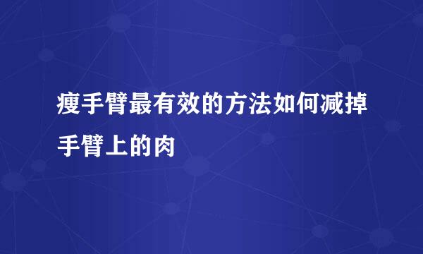 瘦手臂最有效的方法如何减掉手臂上的肉