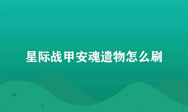 星际战甲安魂遗物怎么刷