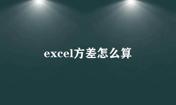 excel方差怎么算
