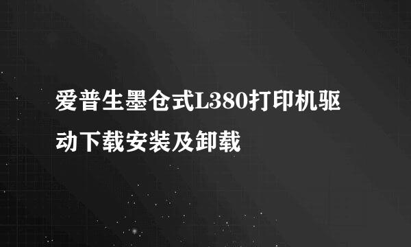 爱普生墨仓式L380打印机驱动下载安装及卸载