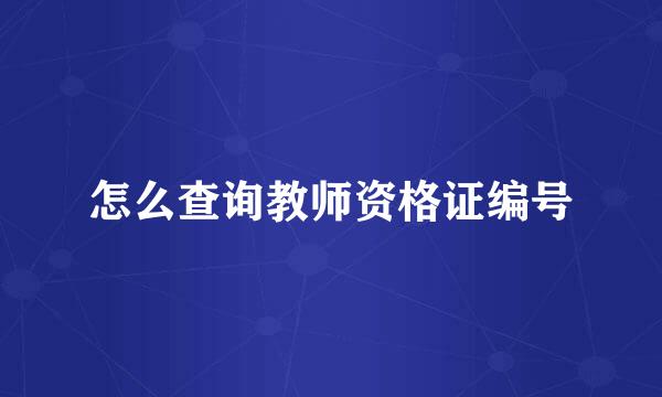 怎么查询教师资格证编号