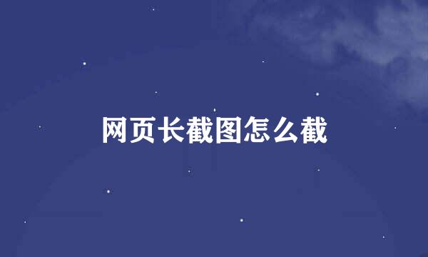 网页长截图怎么截