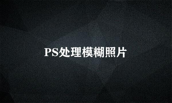 PS处理模糊照片