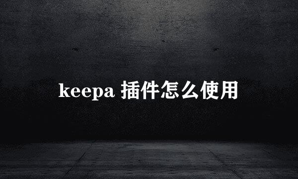 keepa 插件怎么使用