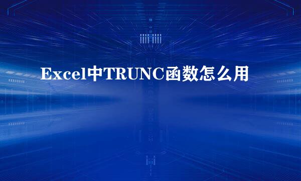 Excel中TRUNC函数怎么用