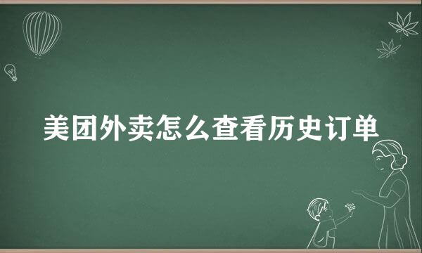 美团外卖怎么查看历史订单